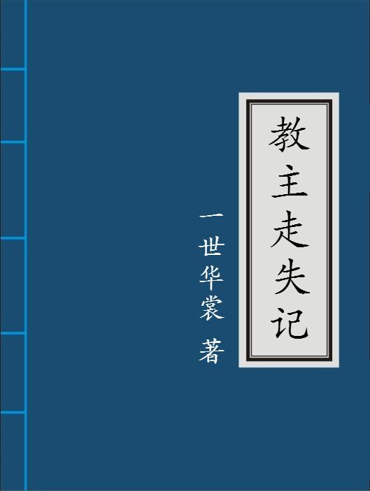 教主走失记叶右毁容了吗