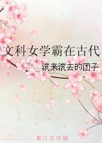 现代女学霸穿越古代