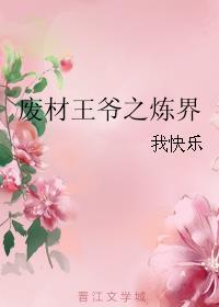 废材王爷演员表