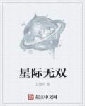 星际无双 云墨月