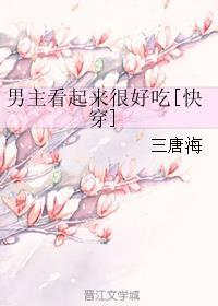 你看起来很好吃免费观看完整版