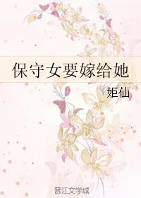 保守女要嫁给她GL