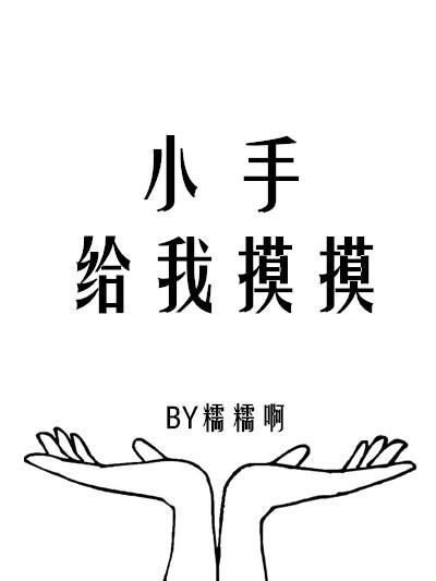 小手摸摸教案