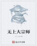 无上大宗师txt