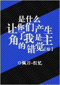 是什么让你们产生了我是主角的错觉晋江