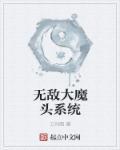 星际之超级大魔头系统