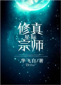 星际修真宗师txt