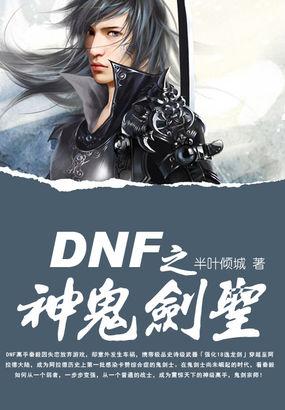 DNF剑圣武器