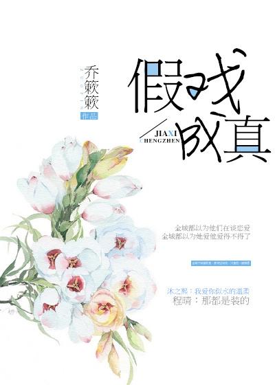 假戏成真漫画免费版下拉土豪漫画