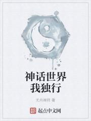 我神话世界的创世主