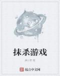 抹杀 什么意思