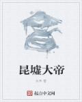 昆仑墟弟子都是叫什么名字