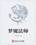 梦魇法师出装