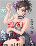 无限推倒系统列表 蓬莱客