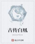 白凰白珠叫什么名字