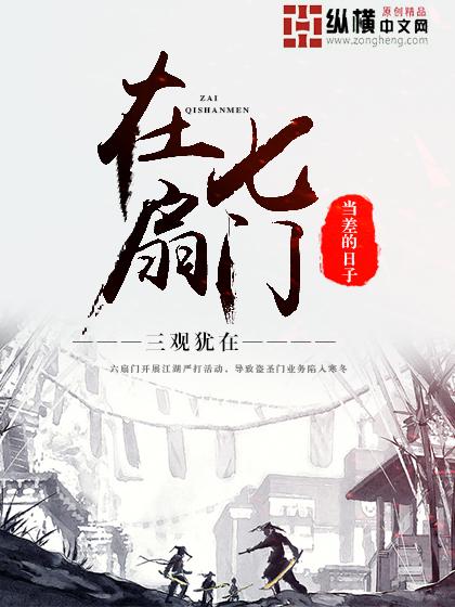 在七扇门当差的日子后续