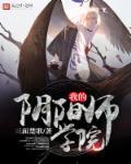 阴阳师学院祭