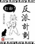 反派计划手册漫画