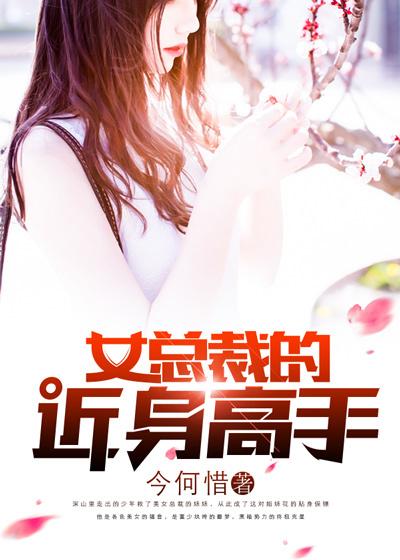 陆天星美女总裁的近身高手