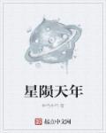 何为星陨