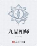 九品相师是什么境界