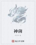 神菌是什么意思