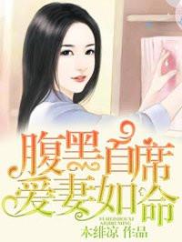 腹黑首席爱妻如命漫画