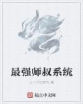 最强小师叔系统