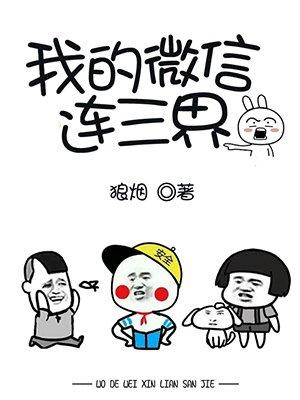 我的微信连三界漫画免费阅读