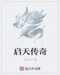 传奇召唤师天启者怎么样