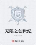 无限创世纪txt