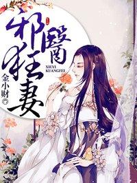 邪医狂妻免费阅读全文漫画完整版