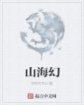 山海幻兽志 黄金兽