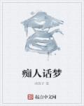 痴人痴梦什么生肖