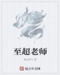 老师超严管理