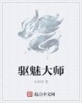 驱老鼠大师