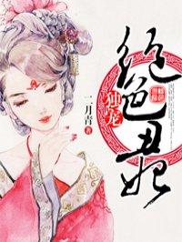 绝色丑妃漫画免费阅读下拉