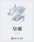 皇邪祖师傅