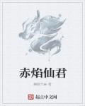 赤焰仙尊