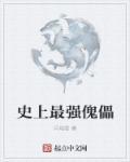 史上最强傀儡师TXT精校版