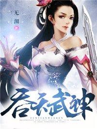 吞天武神主角有几个女人