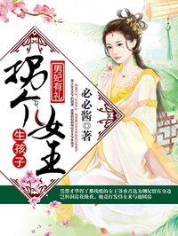 巴啦啦小魔仙女王生孩子