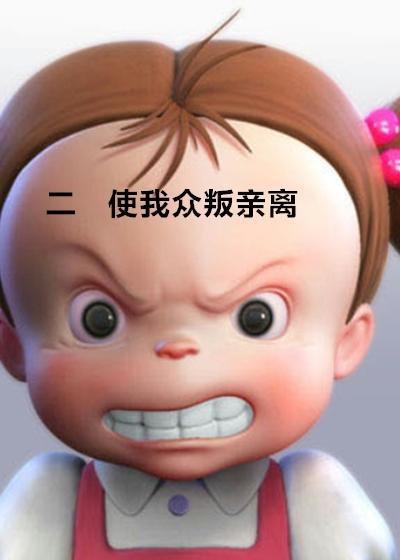 一个人混到了众叛亲离