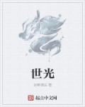 世光日下是什么意思