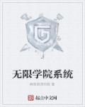 无限二学院