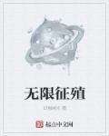 无限征殖TXT