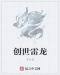 创世之龙