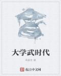 维多利亚时代大学