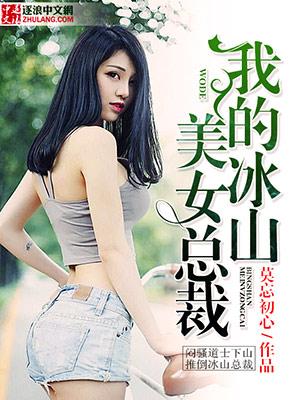 莫忘初心我的冰山美女总裁