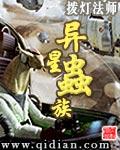 异星虫族女王破解版